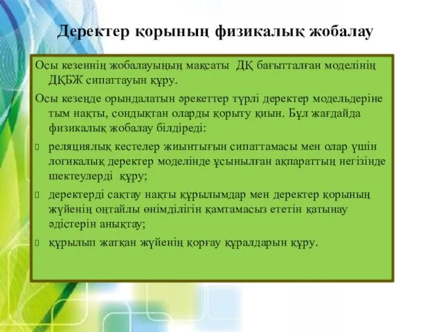 Деректер қорының физикалық жобалау Осы кезеннің жобалауыңың мақсаты ДҚ бағытталған