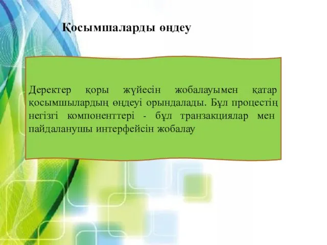 Қосымшаларды өңдеу Деректер қоры жүйесін жобалауымен қатар қосымшылардың өңдеуі орындалады.