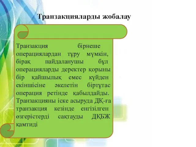 Транзакцияларды жобалау Транзакция бірнеше операциялардан тұру мүмкін, бірақ пайдаланушы бұл