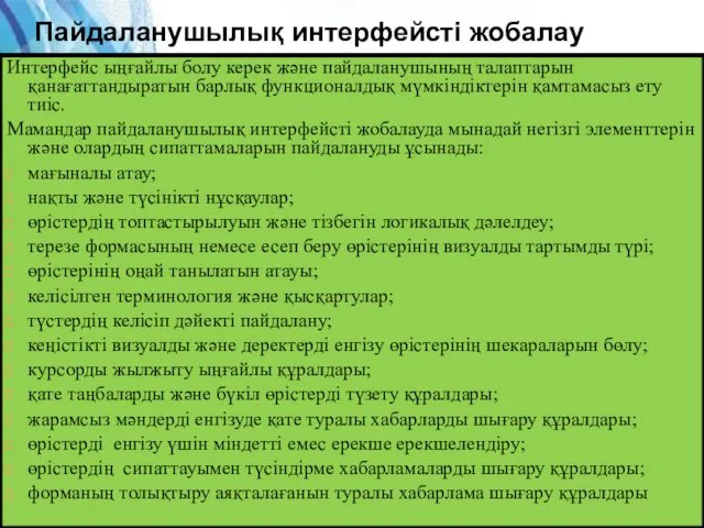 Интерфейс ыңғайлы болу керек және пайдаланушының талаптарын қанағаттандыратын барлық функционалдық