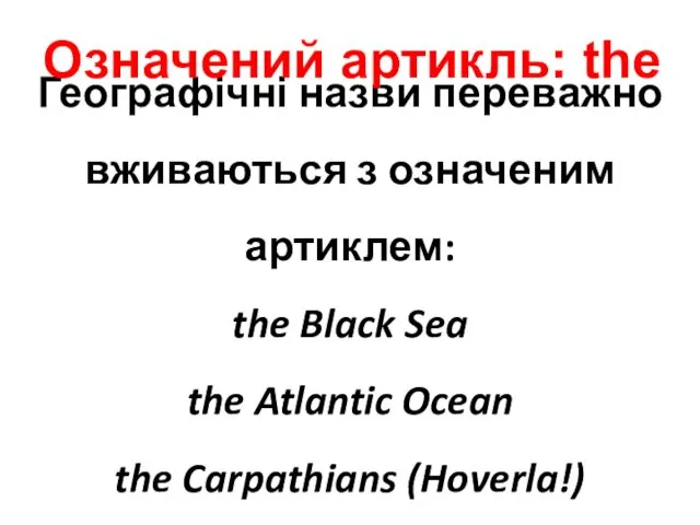 Географічні назви переважно вживаються з означеним артиклем: the Black Sea the Atlantic Ocean