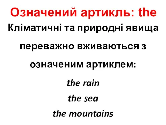 Кліматичні та природні явища переважно вживаються з означеним артиклем: the rain the sea