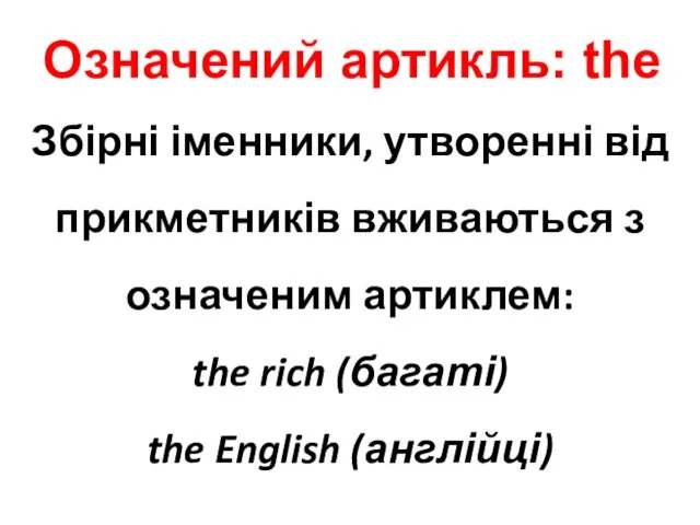 Збірні іменники, утворенні від прикметників вживаються з означеним артиклем: the rich (багаті) the