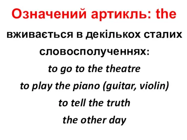 вживається в декількох сталих словосполученнях: to go to the theatre to play the