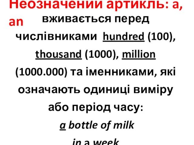 Неозначений артикль: a, an вживається перед числівниками hundred (100), thousand (1000), million (1000.000)