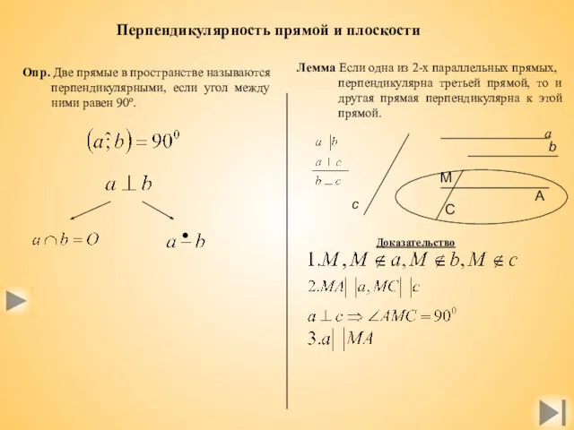 Перпендикулярность прямой и плоскости Опр. Две прямые в пространстве называются