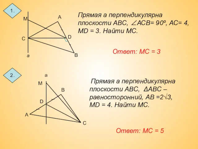 1. 2. Ответ: МС = 3 Ответ: МС = 5