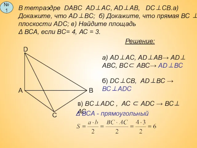 В тетраэдре DABC AD⊥AC, AD⊥AB, DC⊥CB.а)Докажите, что AD⊥ВC; б) Докажите,