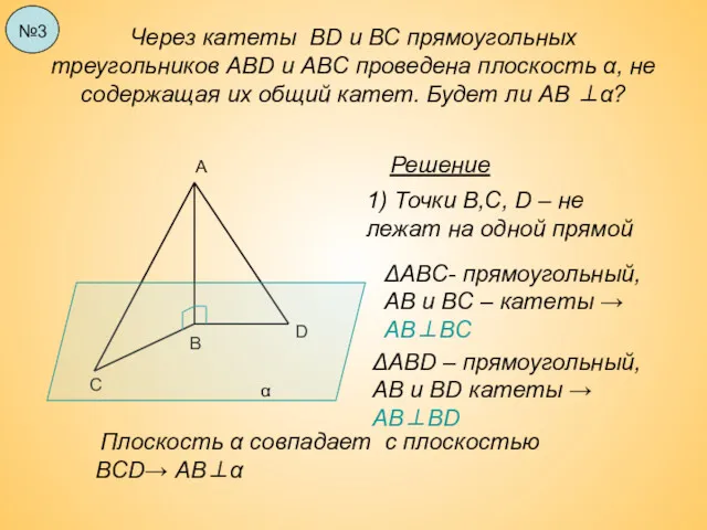 Через катеты ВD и ВС прямоугольных треугольников АВD и АВС