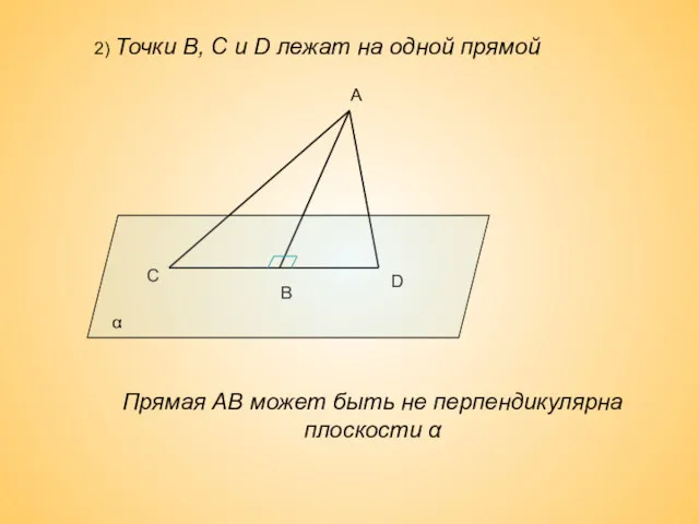 2) Точки В, С и D лежат на одной прямой