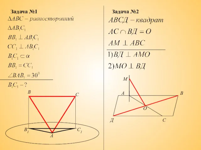 Задача №1 В В1 С С1 А Задача №2