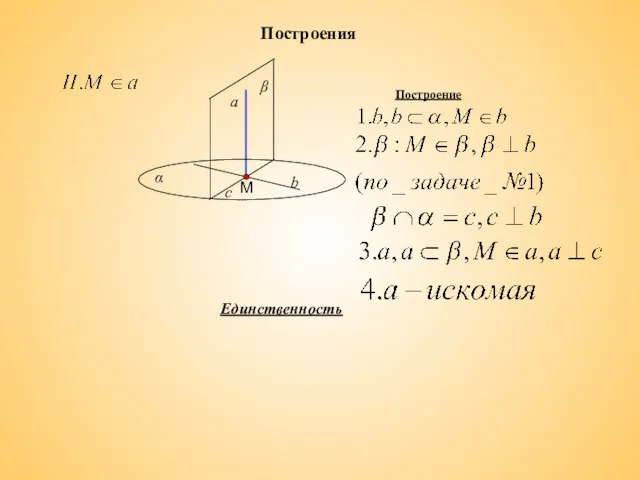 Построения Построение Единственность