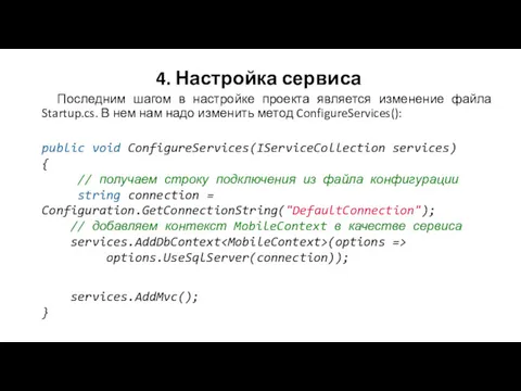 4. Настройка сервиса Последним шагом в настройке проекта является изменение