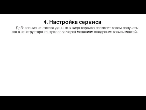 4. Настройка сервиса Добавление контекста данных в виде сервиса позволит