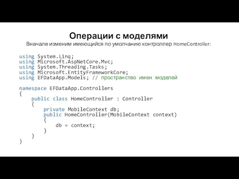 Операции с моделями Вначале изменим имеющийся по умолчанию контроллер HomeController: