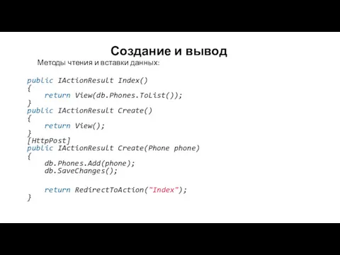 Создание и вывод Методы чтения и вставки данных: public IActionResult