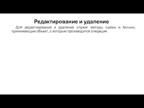 Редактирование и удаление Для редактирования и удаления служат методы Update