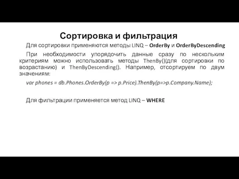 Сортировка и фильтрация Для сортировки применяются методы LINQ – OrderBy