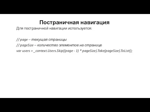 Постраничная навигация Для постраничной навигации используется: // page – текущая