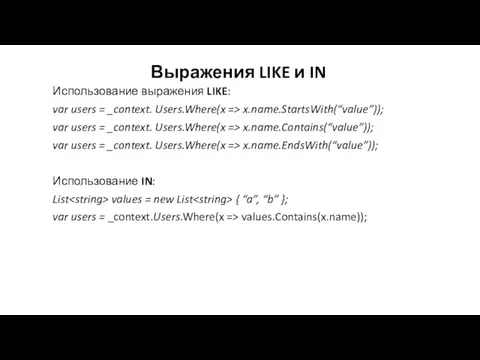 Выражения LIKE и IN Использование выражения LIKE: var users =