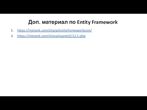 Доп. материал по Entity Framework https://metanit.com/sharp/entityframeworkcore/ https://metanit.com/sharp/aspnet5/12.1.php