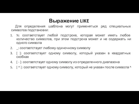 Выражение LIKE Для определения шаблона могут применяться ряд специальных символов