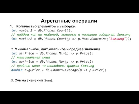 Агрегатные операции Количество элементов в выборке: int number1 = db.Phones.Count();