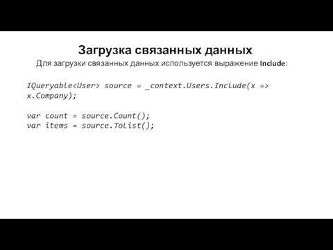 Загрузка связанных данных Для загрузки связанных данных используется выражение Include: