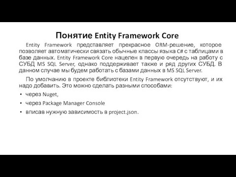 Понятие Entity Framework Core Entity Framework представляет прекрасное ORM-решение, которое