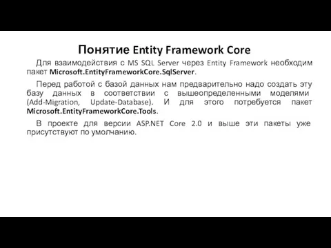 Понятие Entity Framework Core Для взаимодействия с MS SQL Server