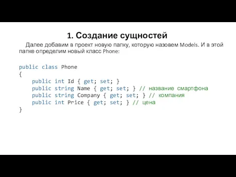 1. Создание сущностей Далее добавим в проект новую папку, которую