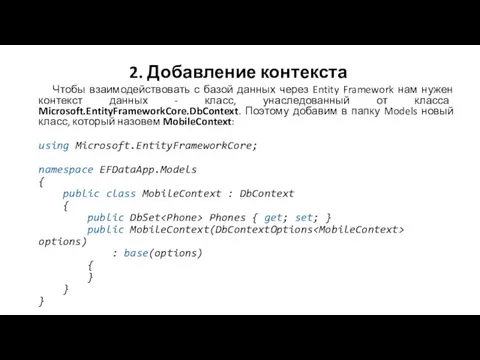 2. Добавление контекста Чтобы взаимодействовать с базой данных через Entity