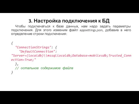 3. Настройка подключения к БД Чтобы подключаться к базе данных,