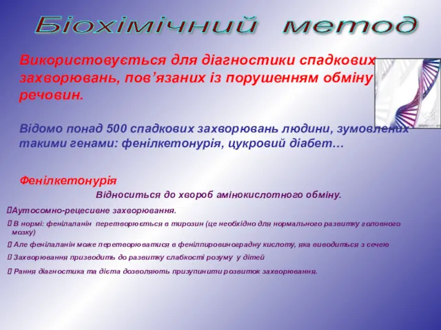 Біохімічний метод Використовується для діагностики спадкових захворювань, пов’язаних із порушенням