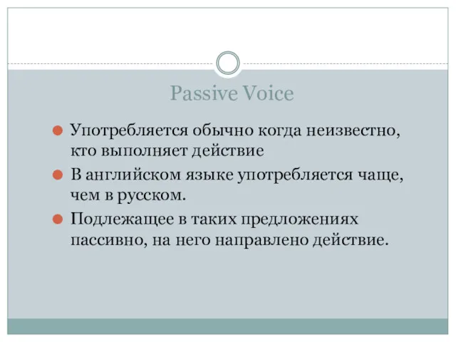 Passive Voice Употребляется обычно когда неизвестно,кто выполняет действие В английском