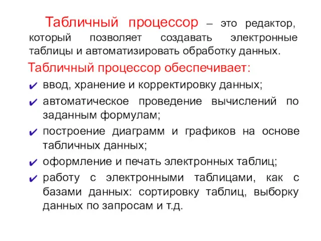 Табличный процессор – это редактор, который позволяет создавать электронные таблицы