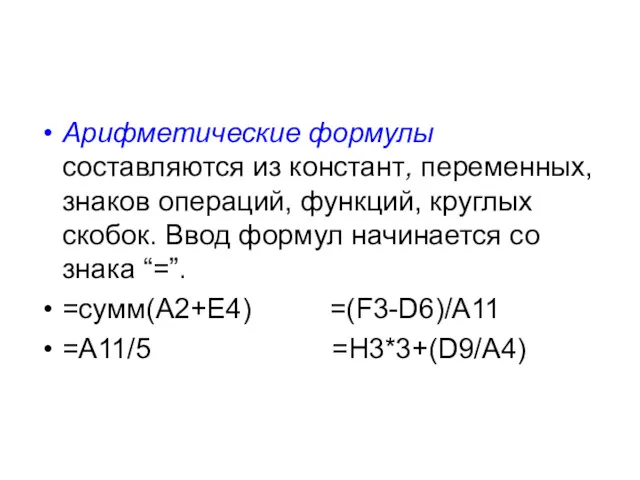 Арифметические формулы составляются из констант, переменных, знаков операций, функций, круглых скобок. Ввод формул