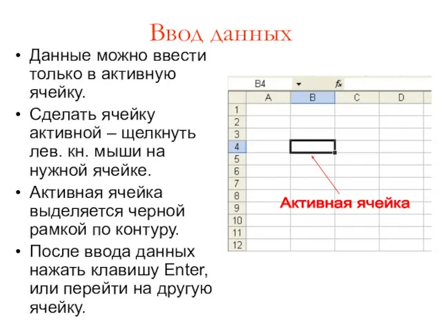 Ввод данных Данные можно ввести только в активную ячейку. Сделать