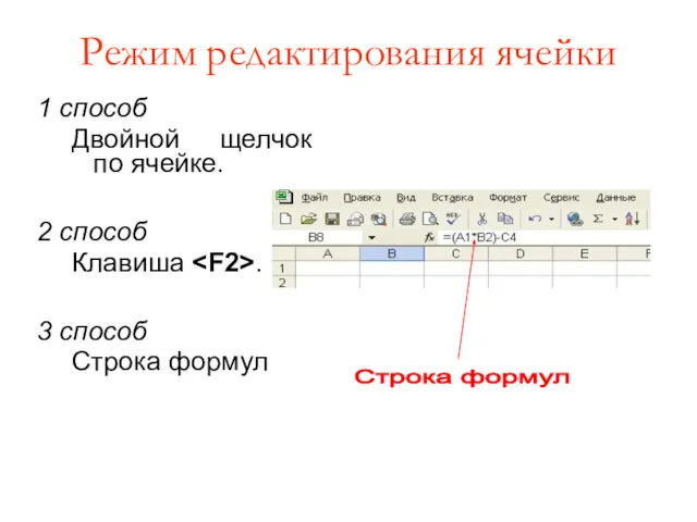 Режим редактирования ячейки 1 способ Двойной щелчок по ячейке. 2 способ Клавиша .