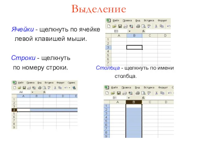 Ячейки - щелкнуть по ячейке левой клавишей мыши. Строки - щелкнуть по номеру