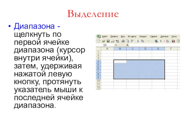 Выделение Диапазона - щелкнуть по первой ячейке диапазона (курсор внутри ячейки), затем, удерживая