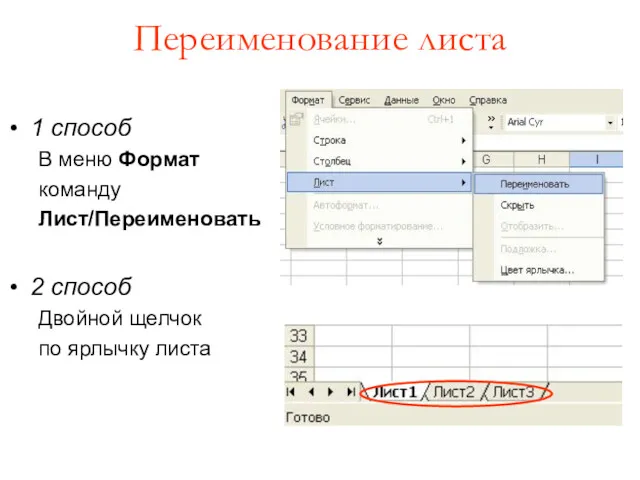 Переименование листа 1 способ В меню Формат команду Лист/Переименовать 2 способ Двойной щелчок по ярлычку листа