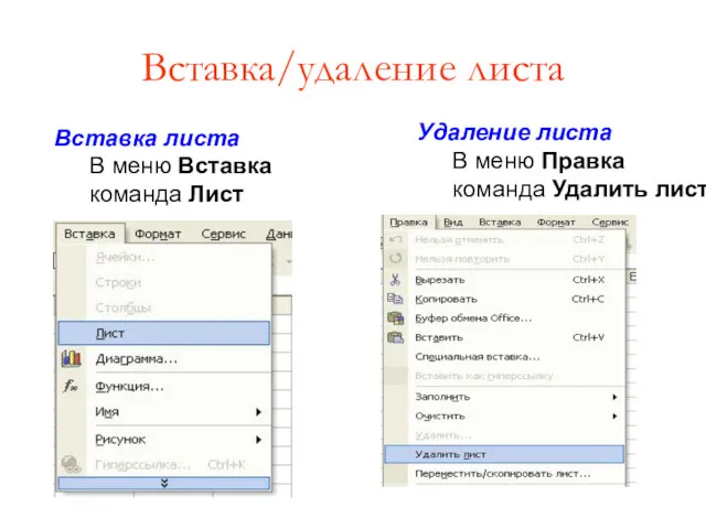 Вставка/удаление листа Вставка листа В меню Вставка команда Лист Удаление листа В меню