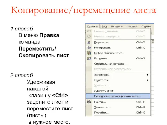 Копирование/перемещение листа 1 способ В меню Правка команда Переместить/ Скопировать лист 2 способ