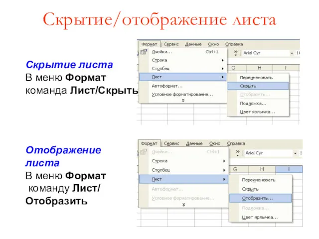 Скрытие/отображение листа Скрытие листа В меню Формат команда Лист/Скрыть Отображение