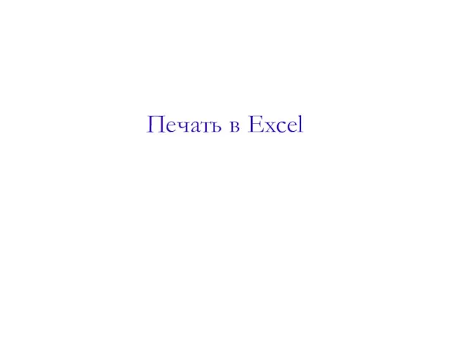 Печать в Excel