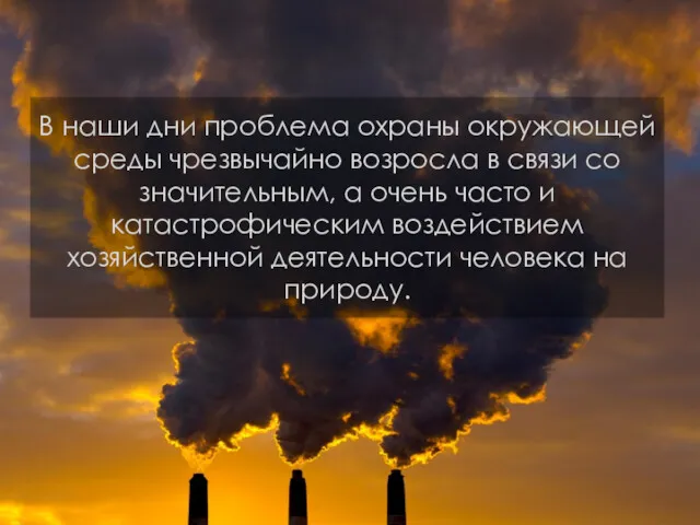 В наши дни проблема охраны окружающей среды чрезвычайно возросла в