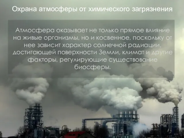 Охрана атмосферы от химического загрязнения Атмосфера оказывает не только прямое