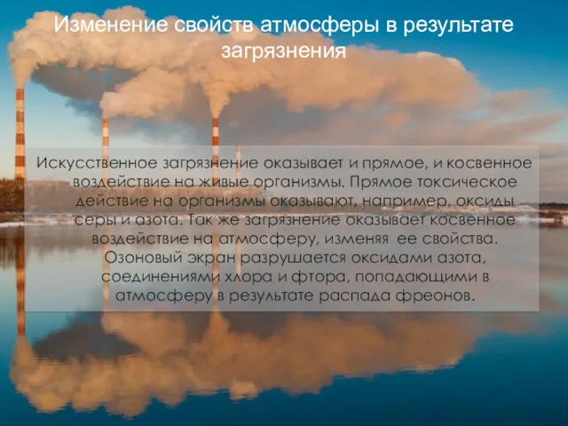 Изменение свойств атмосферы в результате загрязнения Искусственное загрязнение оказывает и