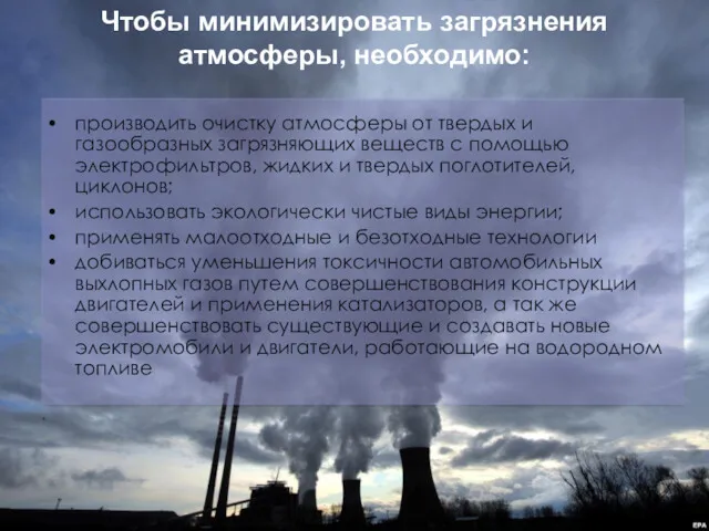 Чтобы минимизировать загрязнения атмосферы, необходимо: производить очистку атмосферы от твердых